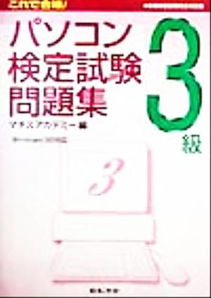 これで合格！パソコン検定試験問題集3級