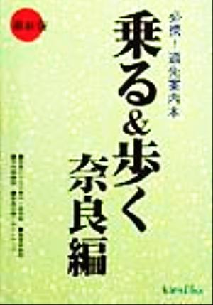 乗る&歩く 奈良編(1999年度版)必携！道先案内本