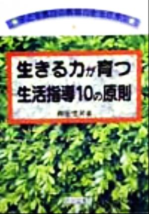 生きる力が育つ生活指導10の原則 子ども集団の教育力を生かす1