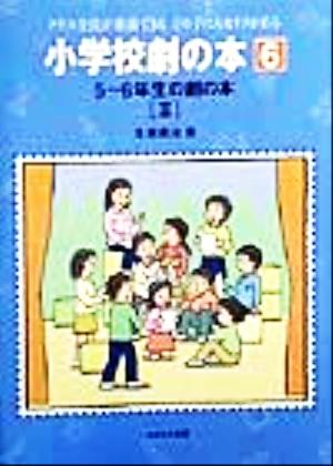 5～6年生の劇の本(2) 小学校劇の本クラス全員が出演できるどの子にもセリフがある6