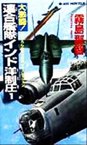 大激闘！連合艦隊インド洋制圧(1) 書下ろし太平洋戦争シミュレーション ジョイ・ノベルス