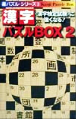 漢字パズルBOX(2) マル遊パズル・シリーズ