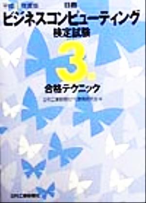 日商ビジネスコンピューティング検定試験3級合格テクニック(平成11年度)