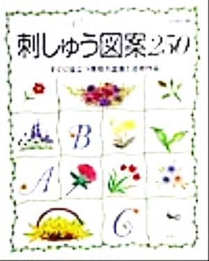 刺しゅう図案250 すぐに役立つ実物大図案と応用作品