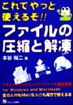 これでやっと使えるぞ!!ファイルの圧縮と解凍 窓の人もMacな人も両方で使える本