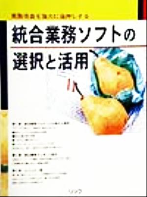 統合業務ソフトの選択と活用 業務改善を強力に後押しする ビジネスアプリケーション