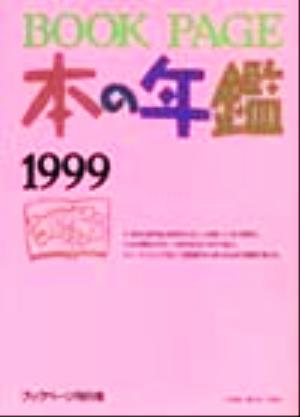 BOOK PAGE本の年鑑(1999)