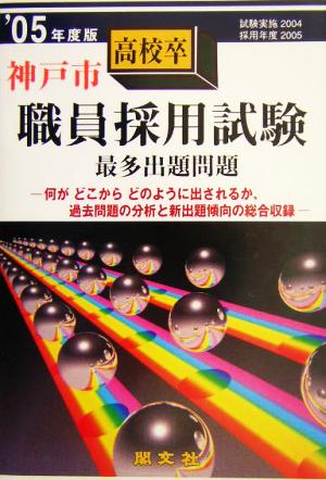 神戸市高校卒職員採用試験('05年度)