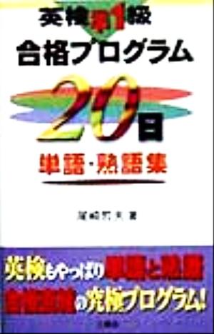 英検準1級合格プログラム20日単語・熟語集