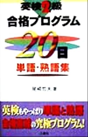 英検2級合格プログラム20日単語・熟語集