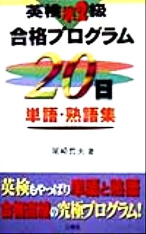 英検準2級合格プログラム20日単語・熟語集