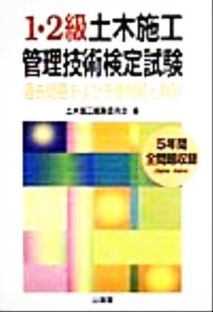 1・2級土木施工管理技術検定試験 過去問題および予想問題と解説