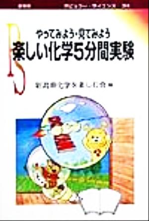 楽しい化学5分間実験 やってみよう・見てみよう ポピュラー・サイエンス