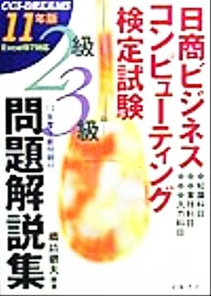 日商ビジネスコンピューティング検定試験2級・3級問題解説集(11年版)