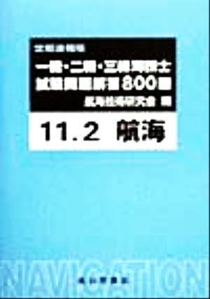 一級・二級・三級海技士試験問題解答800題(11-2)