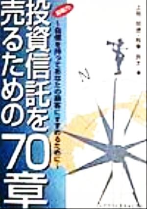 即戦力 投資信託を売るための70章 自信を持ってあなたの顧客にすすめるために