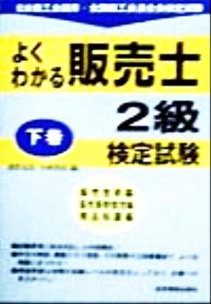 よくわかる販売士2級検定試験(下巻) 販売技術編・販売事務管理編・商品知識編