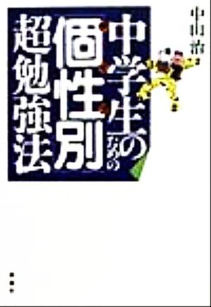 中学生のための「個性別」超勉強法