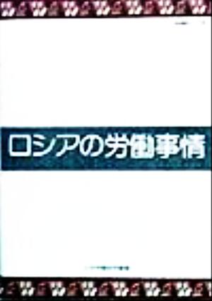 ロシアの労働事情 海外調査シリーズ46