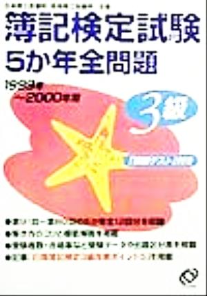 簿記検定試験3級 5か年全問題(1999年～2000年用)