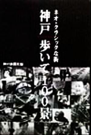 ネオ・クラシックな街 神戸歩いて100景 ネオ・クラシックな街