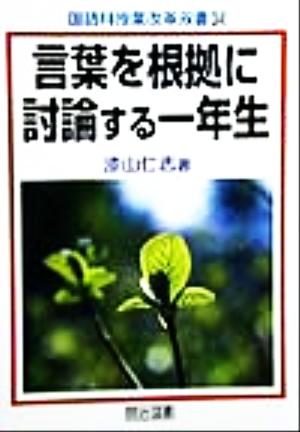 言葉を根拠に討論する一年生 国語科授業改革双書34