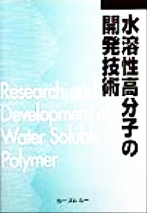 水溶性高分子の開発技術