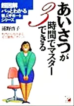 あいさつが3時間でマスターできる 社内から社外まで、その実例とポイント アスカビジネスパッとわかる新人サポートシリーズ