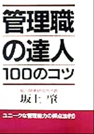 管理職の達人100のコツ