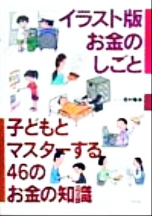 イラスト版お金のしごと 子どもとマスターする46のお金の知識