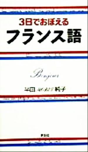 3日でおぼえるフランス語