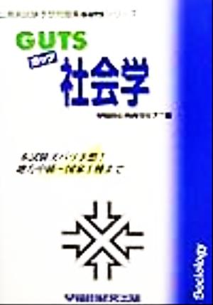 GUTS社会学 公務員試験予想問題集GUTSシリーズ