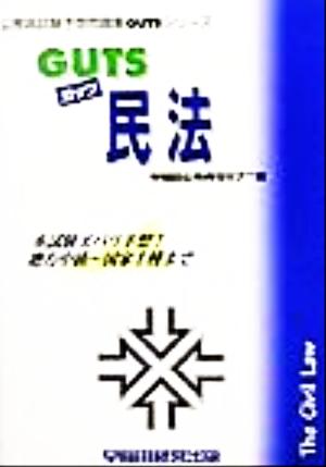 GUTS民法 公務員試験予想問題集GUTSシリーズ