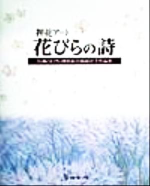 押花アート 花びらの詩 信州の自然・押花絵芸術展記念作品集