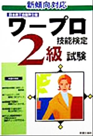 ワープロ技能検定 2級試験 新傾向対応