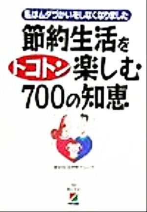 節約生活をトコトン楽しむ700の知恵私はムダづかいをしなくなりました