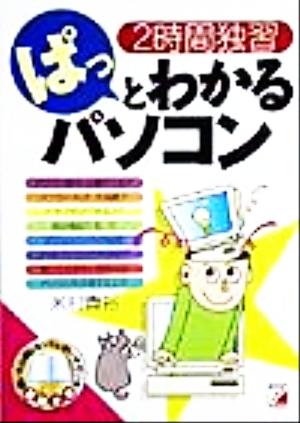 2時間独習 ぱっとわかるパソコン 2時間独習 アスカコンピューター