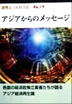 アジアからのメッセージ 各国の経済政策立案者たちが語るアジア経済再生論 読売ぶっくれっとNo.14