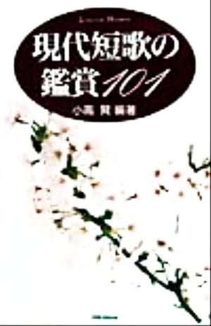 現代短歌の鑑賞101Shinshokan literature handbook