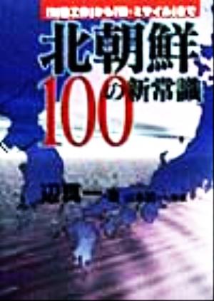 北朝鮮100の新常識 「対日工作」から「核・ミサイル」まで