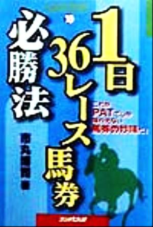 1日36レース馬券必勝法 これがPATでしか味わえない馬券の妙味だ！ 馬劇場BOOKS18