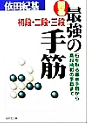 囲碁 最強の手筋初段・二段・三段 石を取る基本手筋から高段挑戦の手筋まで