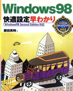 Windows98快適設定早わかり Windows98 Second Edition対応 早わかり入門シリーズ2