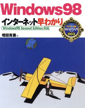 Windows98 インターネット早わかり Windows98 Second Edition対応 早わかり入門シリーズ3