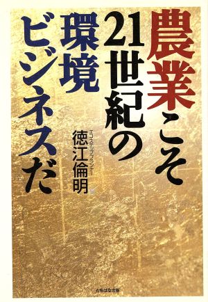 農業こそ21世紀の環境ビジネスだ