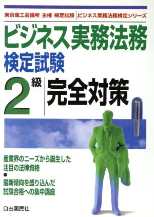 ビジネス実務法務検定試験 2級 完全対策 ビジネス実務法務検定シリーズ