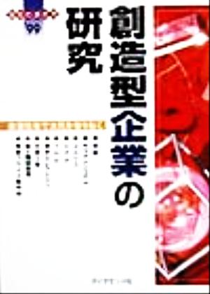 創造型企業の研究 独創技術で次代を切り拓く 会社の歩き方'99