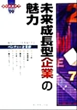 未来成長型企業の魅力 時代のニーズを先取りするベンチャー企業群 会社の歩き方'99