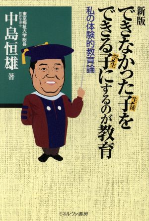 できなかった子をできる子にするのが教育 私の体験的教育論