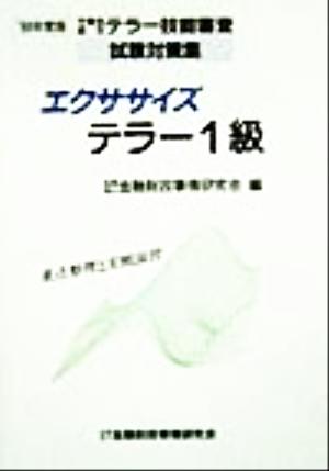 エクササイズテラー1級('99年度版) 労働省認定テラー技能審査試験対策集